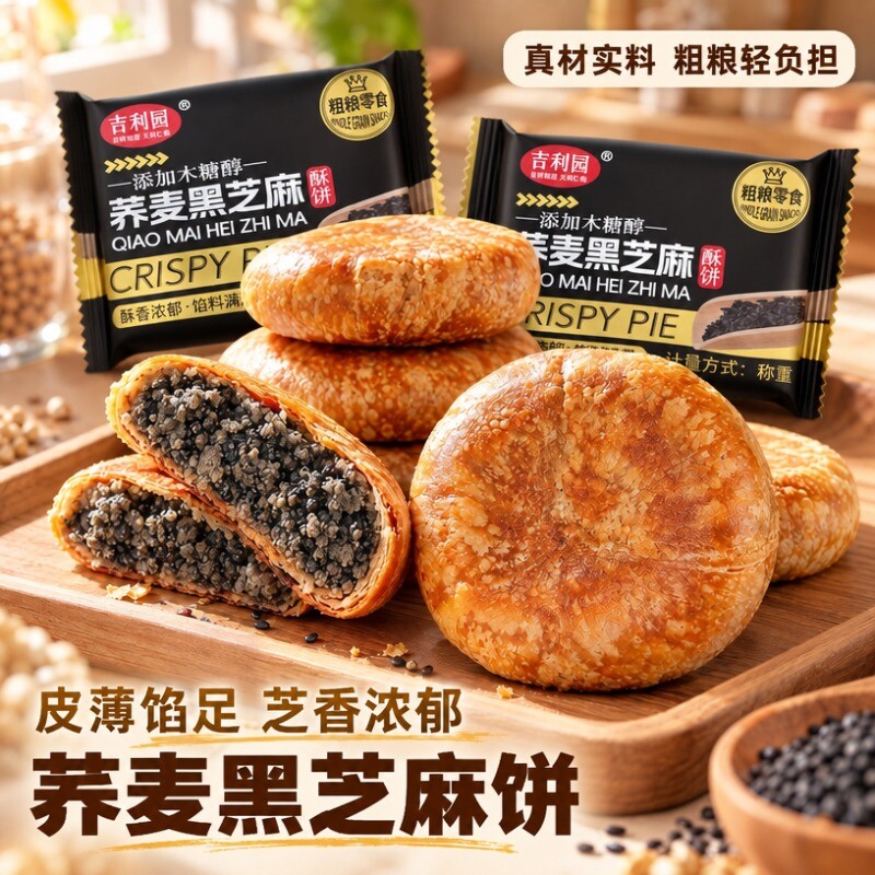 木糖醇荞麦黑芝麻饼粗粮糕点适合老年人的零食品休闲黑芝麻夹心酥