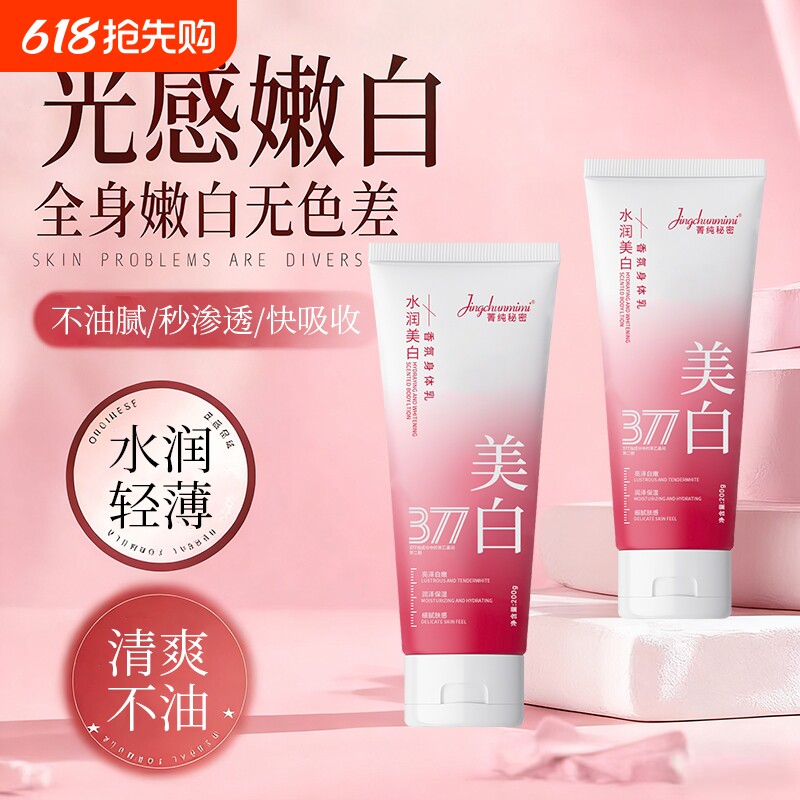 377美白身体乳全身冷白皮变白神器烟酰胺保湿补水滋润皮肤防干燥
