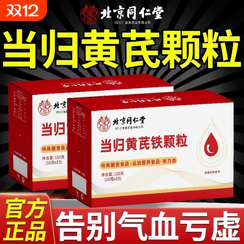 北京同仁堂当归黄芪铁颗粒养血补气调理量少女月经官方旗舰店正品