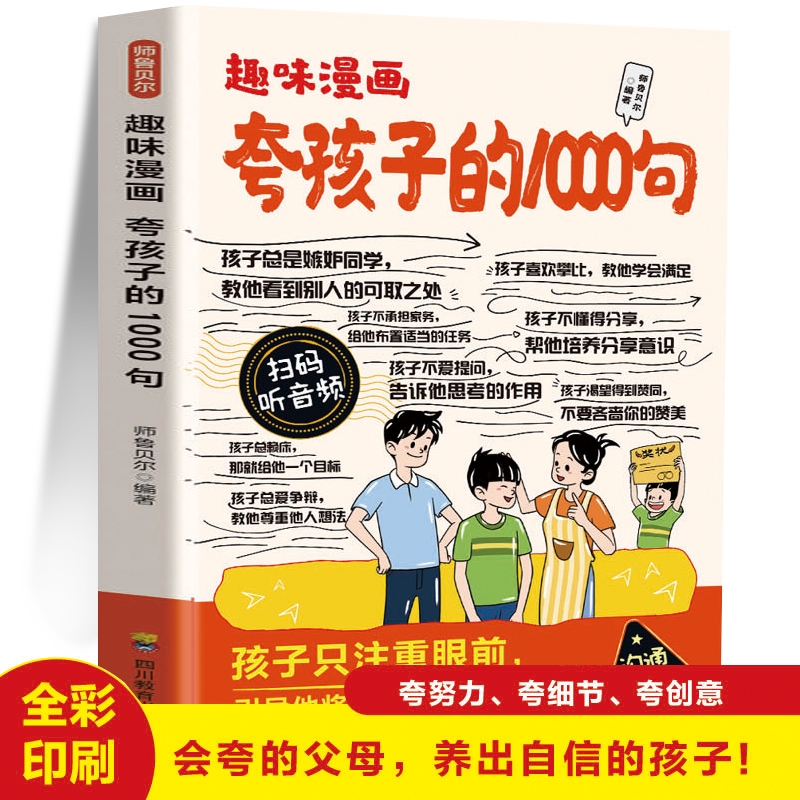 趣味漫画夸孩子的1000句正版夸出孩子内驱力鼓励式教育一千句高情