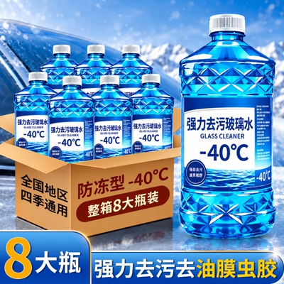 玻璃水汽车防冻去油膜四季通用冬季防冻雨刮水玻璃液除胶