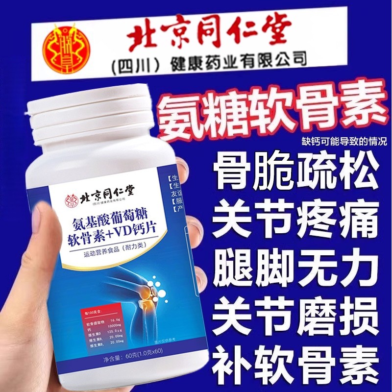 氨基酸葡萄糖氨糖软骨素加钙片中老年护关节疼痛正品官方旗舰店vd