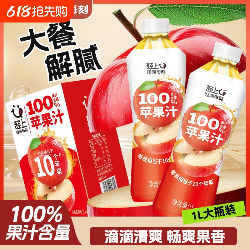轻上100%果汁苹果汁果蔬汁饮品整箱装配料大瓶畅饮红心瓶装健康