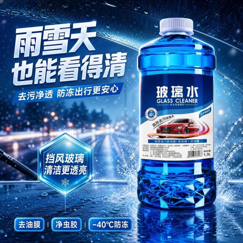 强效去油膜玻璃水汽车专用除虫胶鸟粪透亮挡风清洁养护用品清洗液