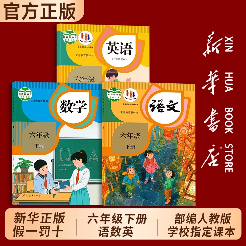 新华书店正版六年级下册全套课本