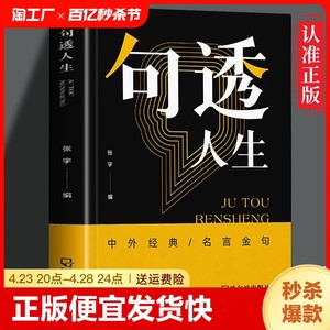 【抖音同款】句透人生每日箴言精选中外经典名言名句人生智慧成功哲学只有向上的人生生活写照职场成功励志书领悟智慧人生L