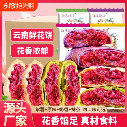 云南玫瑰鲜花饼抹茶紫薯奶香原味