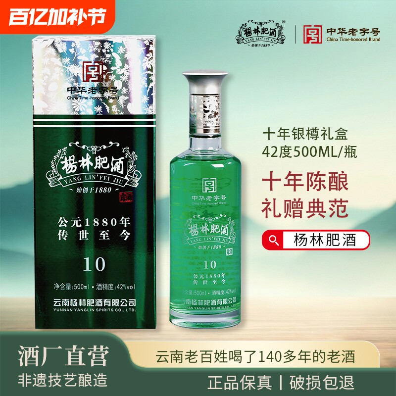 杨林肥酒十年窖藏银樽露酒礼盒装42度纯粮酿造露酒珍品自饮500ml
