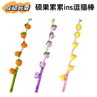 硕果累累彩球长杆耐咬柿子逗猫棒自嗨解闷玩具小猫咪多规格