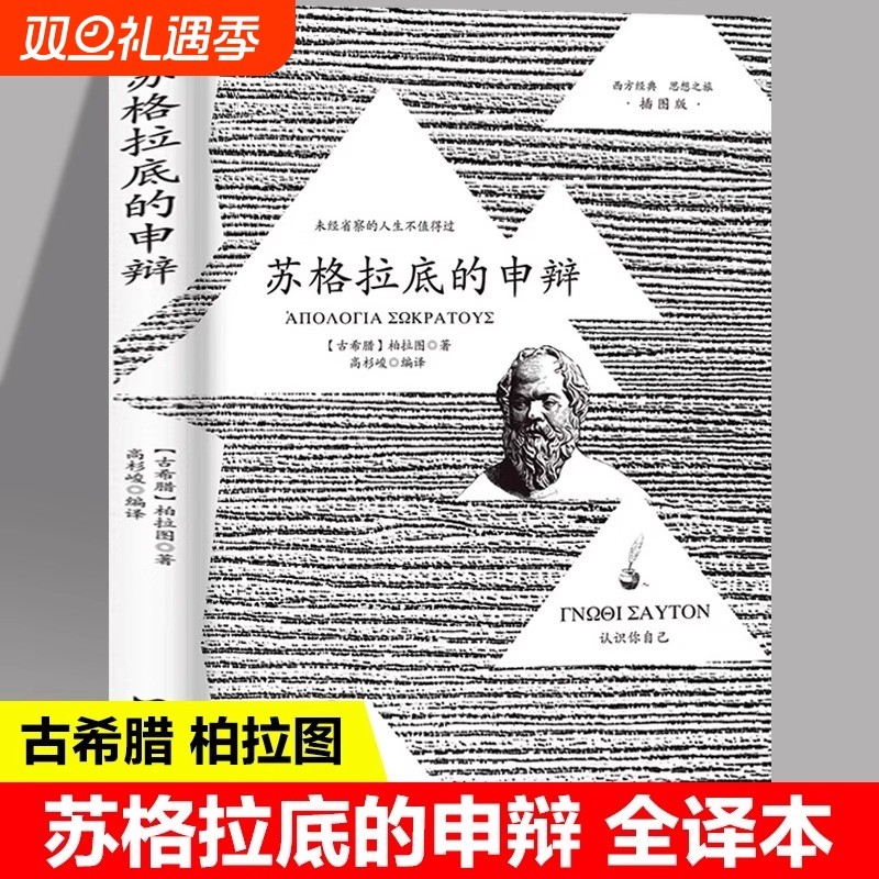 正版 苏格拉底的申辩 柏拉图 著 认识苏格拉底就是认识你我自己 西方哲学史书籍 苏格拉底对话 哲学思想史书 生的根据与死的理由