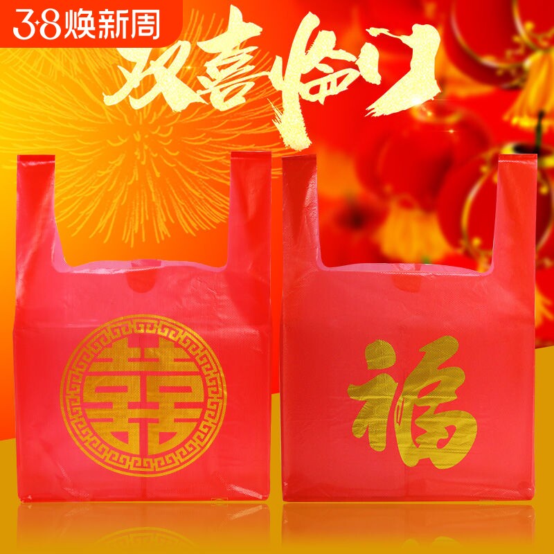 红色结婚喜字塑料袋喜庆福字手提袋满月乔迁礼品袋婚庆喜事打包袋