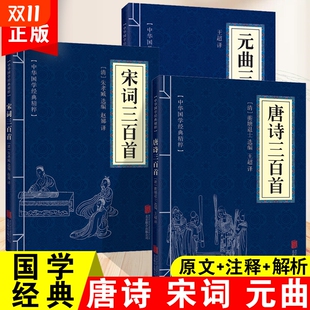 书籍原文注释解析唐诗宋词中华国学经典 曲正版 精粹速发古诗诗词诗歌联合文学公司 速发唐诗三百首宋词三百首元 正版