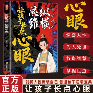 让孩子长点心眼趣味漫画纵横思维为官从商孩子都懂的处世谋略小学生社交情商书为人的道理漫画书青少年成长励志书正版理解智慧善良