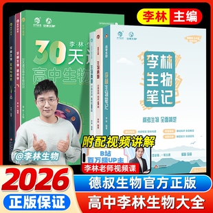 2026李林生物笔记30天高中基础知识点总结大全新教材真题分类全刷1000教辅一轮复习资料育甲高考化学物理一本通专题实验速记遗传学