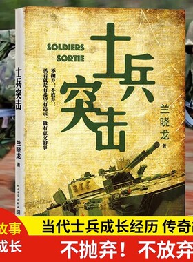 当当网 士兵突击 兰晓龙作品 我的团长我的团冬与狮生死线好家伙同作者 军事战争小说书军旅生活纪实录影视小说中国近代随笔正版