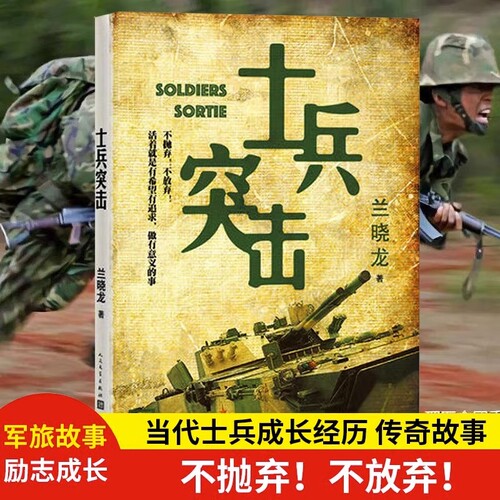 当当网 士兵突击 兰晓龙作品 我的团长我的团冬与狮生死线好家伙同作者 军事战争小说书军旅生活纪实录影视小说中国近代随笔正版