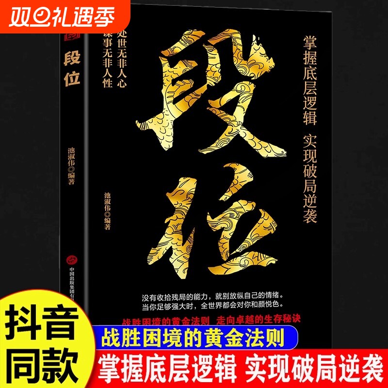 抖音同款】段位正版书籍门道 赢家是怎样练成的过来人告诉你的生存铁律人丛深处的智慧处事门道当你段位足够世界才跟你讲道理