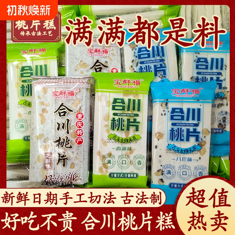 正宗合川桃片重庆特产云片糕传统糕点老式雪片糕芝麻味八珍糕撒子
