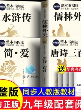 简唐诗三百首九年级上册必读正版的课外书初三课外阅读书籍人教版9九上名著书目艾青诗选水浒传儒林外史初中生书小说文学简爱导读