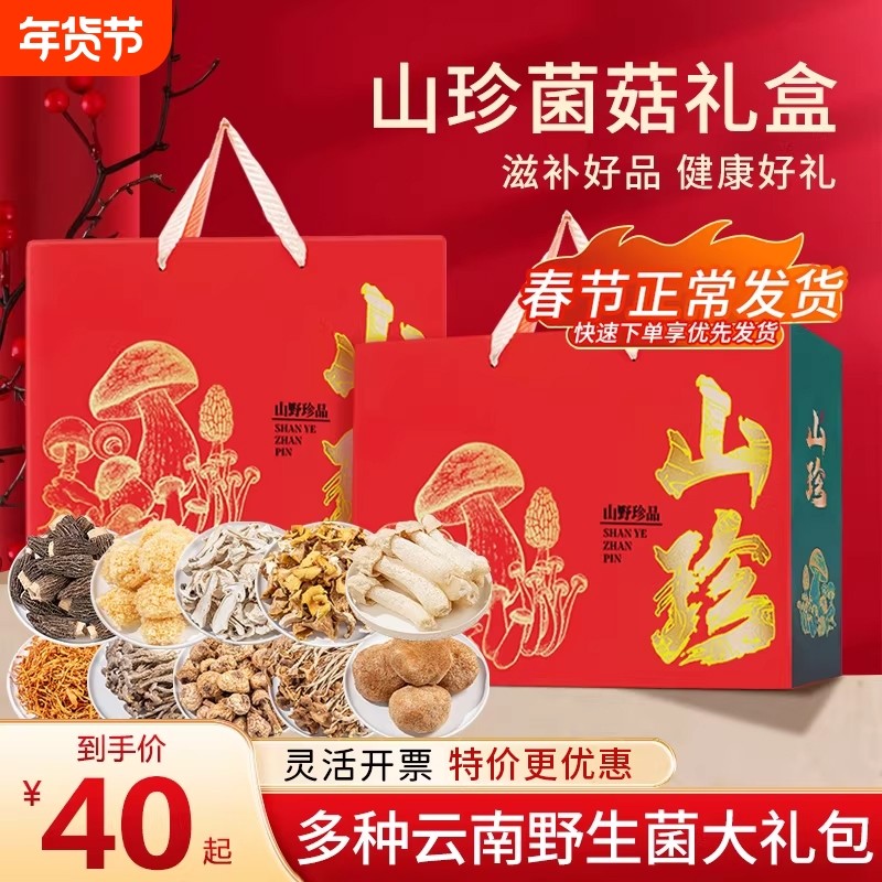 山珍干货礼盒云南特产菌菇组合团购大礼包送礼香菇鹿茸菇松茸长辈,粮油调味/速食/干货/烘焙,香菇类,淘宝优惠券,粉丝福利购,淘宝优惠卷