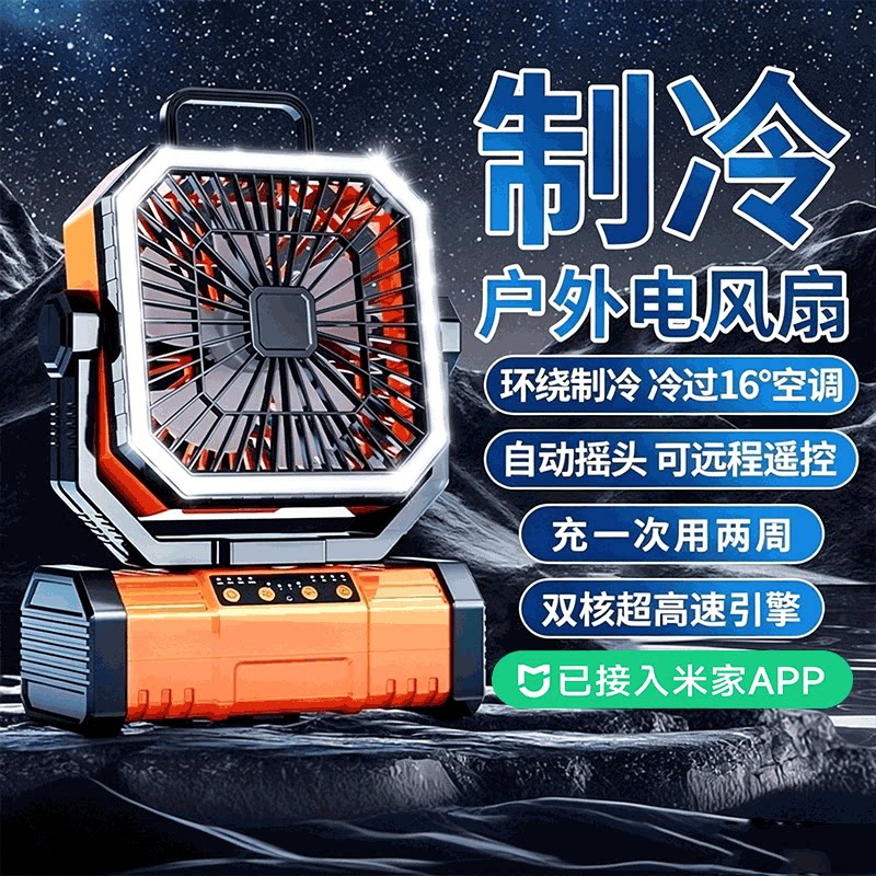 已米家APP户外电风扇车载露营充电超长续航制冷空调扇挂帐篷降温神