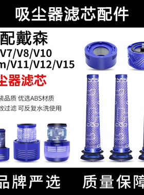 适配dyson戴森吸尘器配件滤芯V6V7V8V10slimV11v12过滤网1217