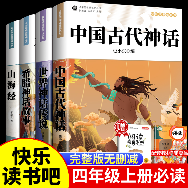 正版快乐读书吧四年级上册阅读