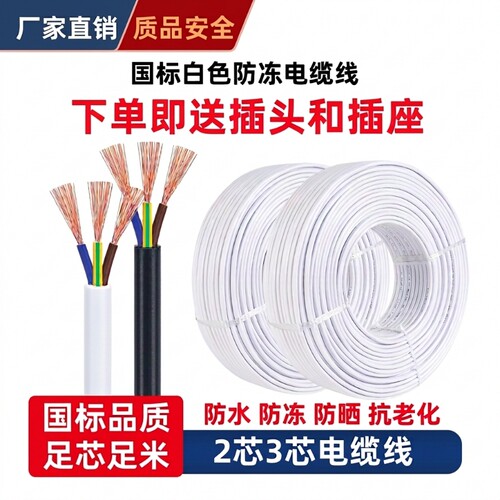 白色电线国标三相软电缆线2芯3芯