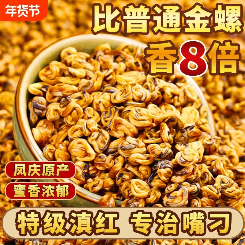 正宗滇红金螺特级云南凤庆滇红茶古树红茶新茶蜜香嫩芽茶叶自己喝,茶,滇红,淘宝优惠券,粉丝福利购,淘宝优惠卷