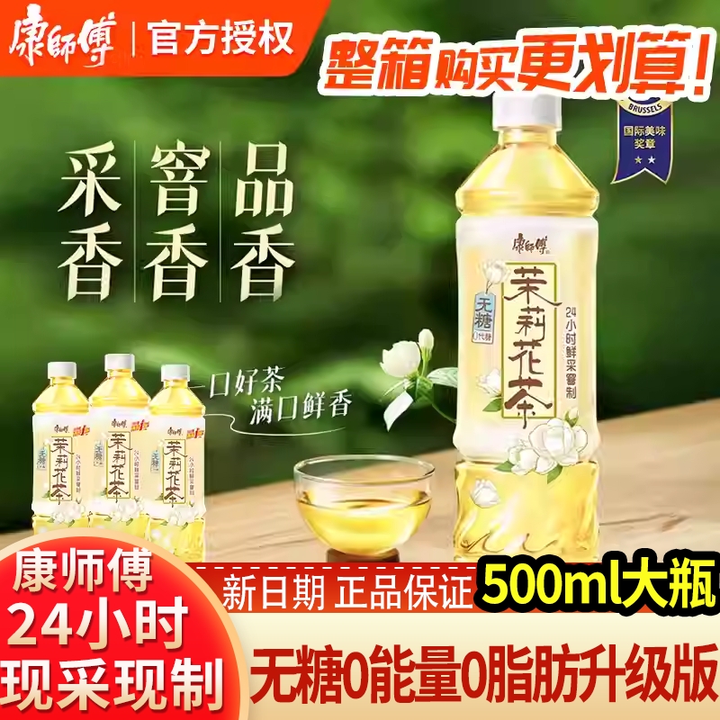 康师傅无糖茉莉花茶500ml