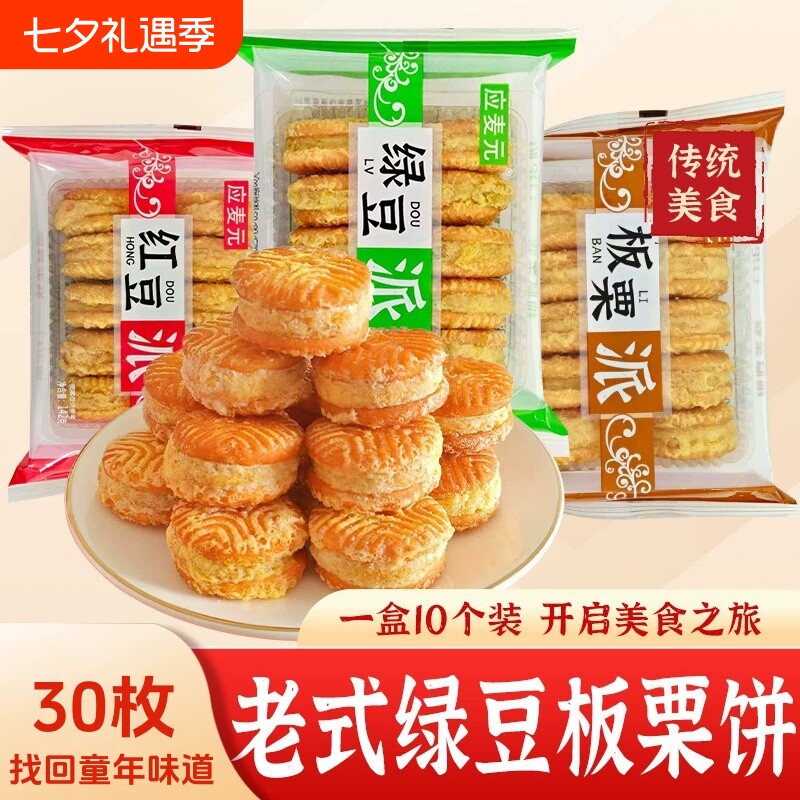 应麦元老式酥皮绿豆饼红豆派板栗糕网红小吃早餐中式糕点心下午茶