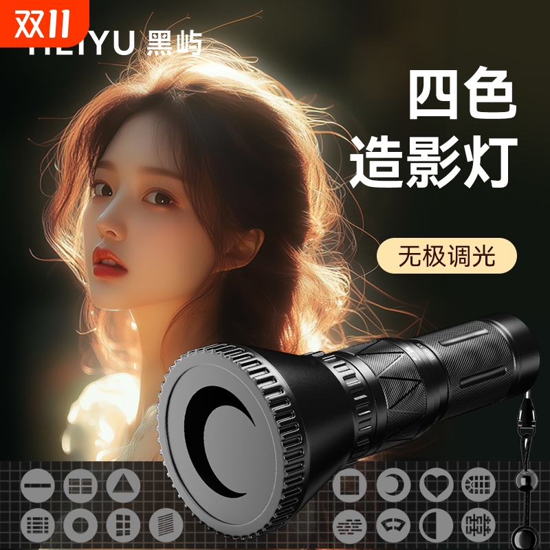 黑屿四色无极调光造影摄影手电筒