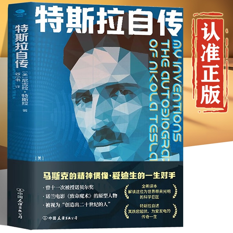 特斯拉自传正版书籍 马斯克的精神偶像 爱迪生的一生对手 尼古拉特斯拉 走进发明大王的传奇一生 励志世界名人传记初中生高中生版