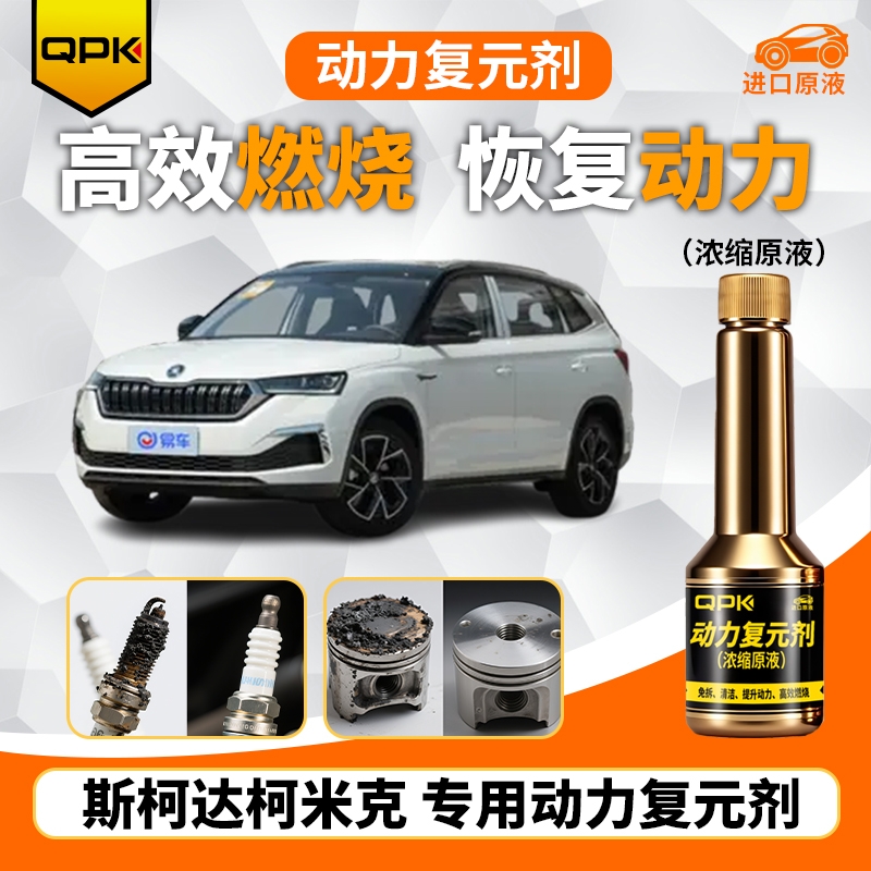 【斯柯达柯米克动力复元剂】专用汽油添加剂增强动力QPK动力复元