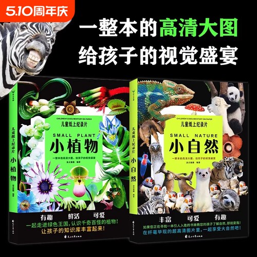 儿童纸上纪录片小自然小植物波点童趣一整本的高清大图给孩子的视觉盛宴少儿科普绘本百科全书课外读物漫画磨铁图书正版动物科学
