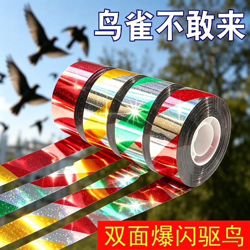 双面驱鸟反光防鸟彩带驱鸟神器惊鸟赶鸟神器农田果园闪光玉米果树