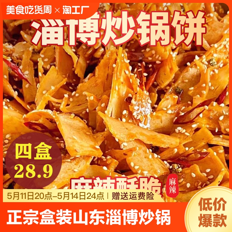 正宗盒装山东淄博炒锅饼八大局