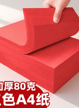 红色a4打印纸大红色a4纸80g彩色复印纸A5红色纸70克复印纸120克彩色折纸剪纸专用正方形双面幼儿园手工纸A3