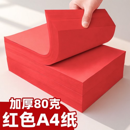 红色a4打印纸大红色a4纸80g彩色复印纸A5红色纸70克复印纸120克彩色折纸剪纸专用正方形双面幼儿园手工纸A3