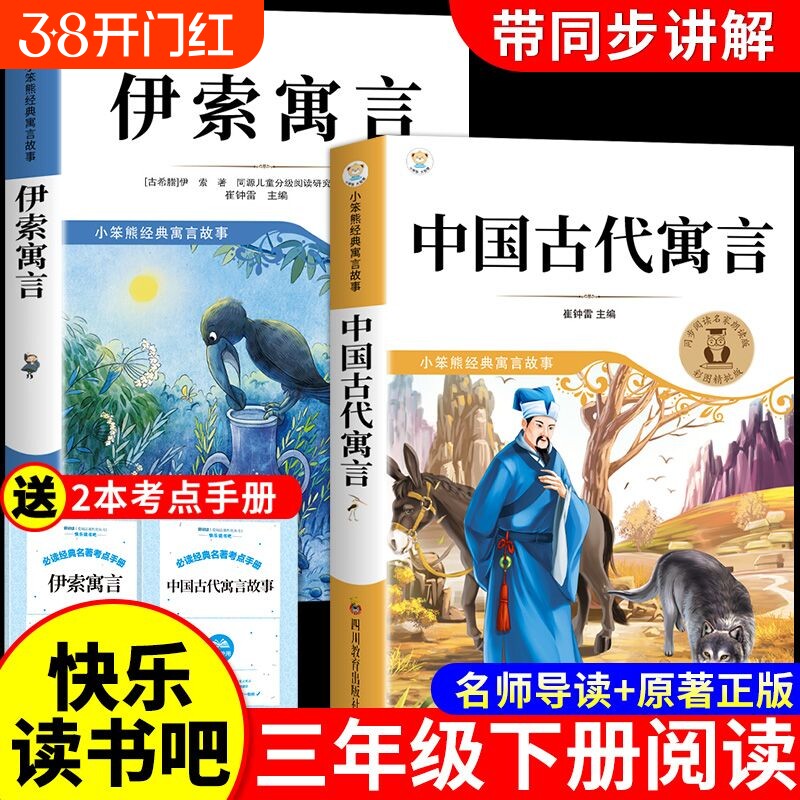 3册中国古代寓言故事三年级下必读正版的课外书快乐读书吧下册阅读书籍伊索寓言克雷洛夫寓言三人教版书目K拉封丹导读经典原著名著
