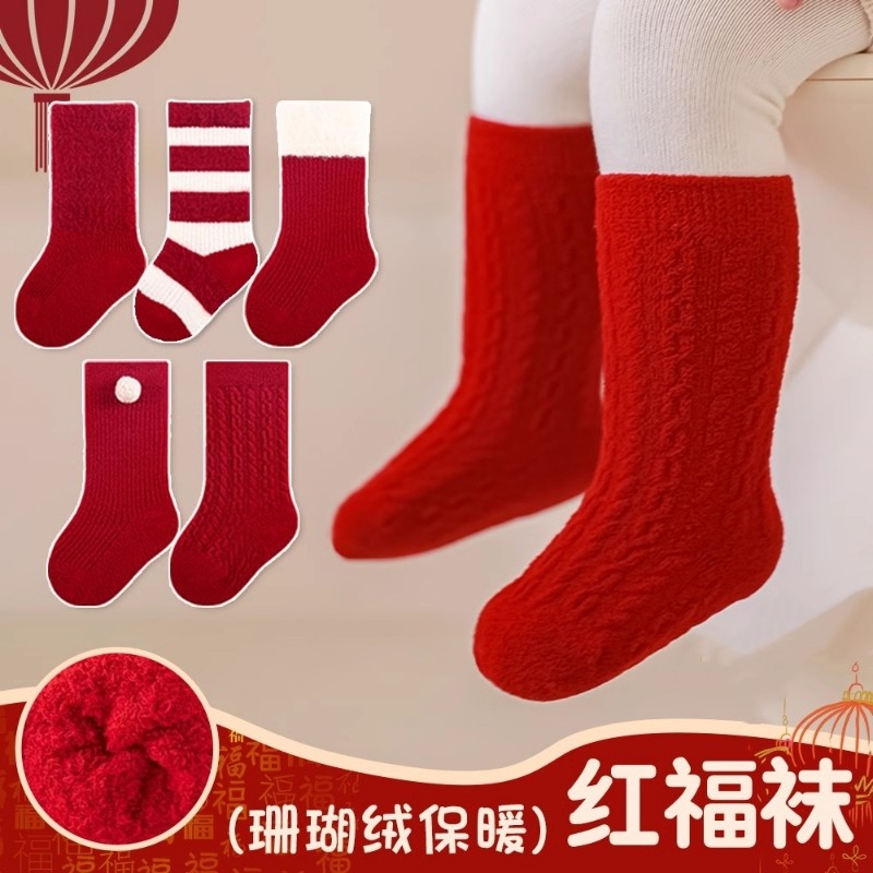 新年宝宝红色袜子婴儿袜子本命年红色冬季袜儿童男童周岁中筒袜子