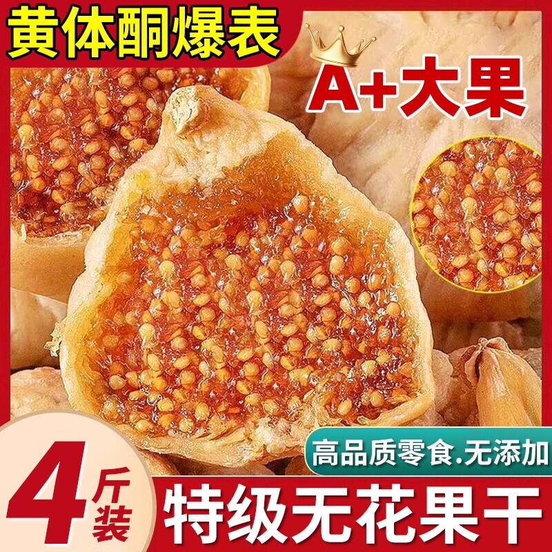 新疆无花果干特级旗舰店黄体酮无添加零食大果干果健康水果晒干