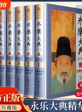 永乐大典全套原著正版精装6册图文珍藏版文言白话对照历史皇帝全书盛世古代全集