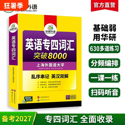 华研外语专四词汇8000