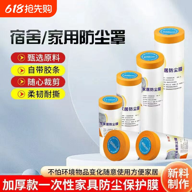 防尘膜宿舍防尘罩遮盖家具保护一次性装修防尘塑料膜家用全罩盖布