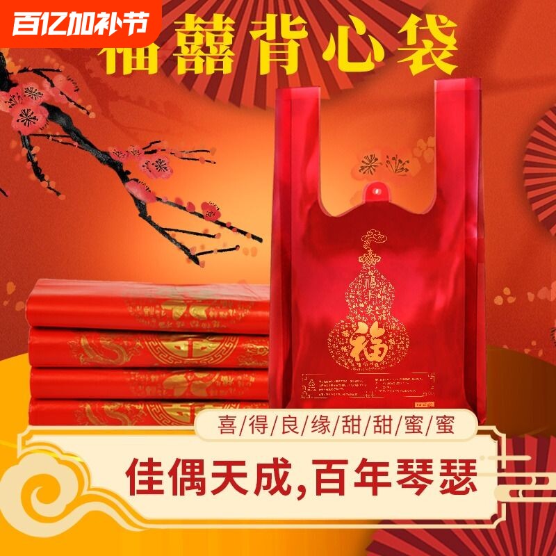 喜糖红金喜塑料袋结婚加厚打包袋福购物礼品袋批发密封防水背心