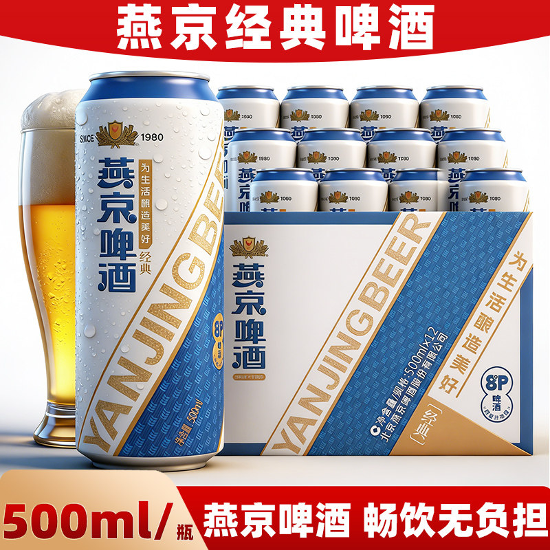 新鲜日期燕京经典小麦8度啤酒500ml**9*12整箱装醇酿罐装清爽麦香