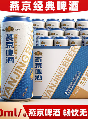 新鲜日期燕京经典小麦8度啤酒500ml**9*12整箱装醇酿罐装清爽麦香