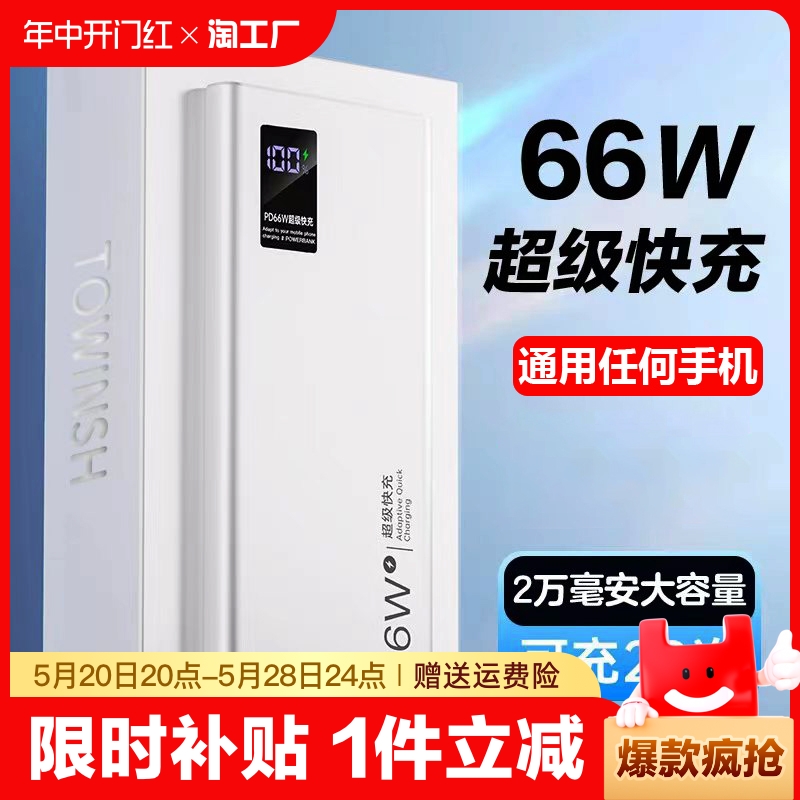 正品66w超级快充充电宝20000毫安大容量超薄小巧便携户外移动电源适用于华为vivo苹果专用PD20W小米oppo手机