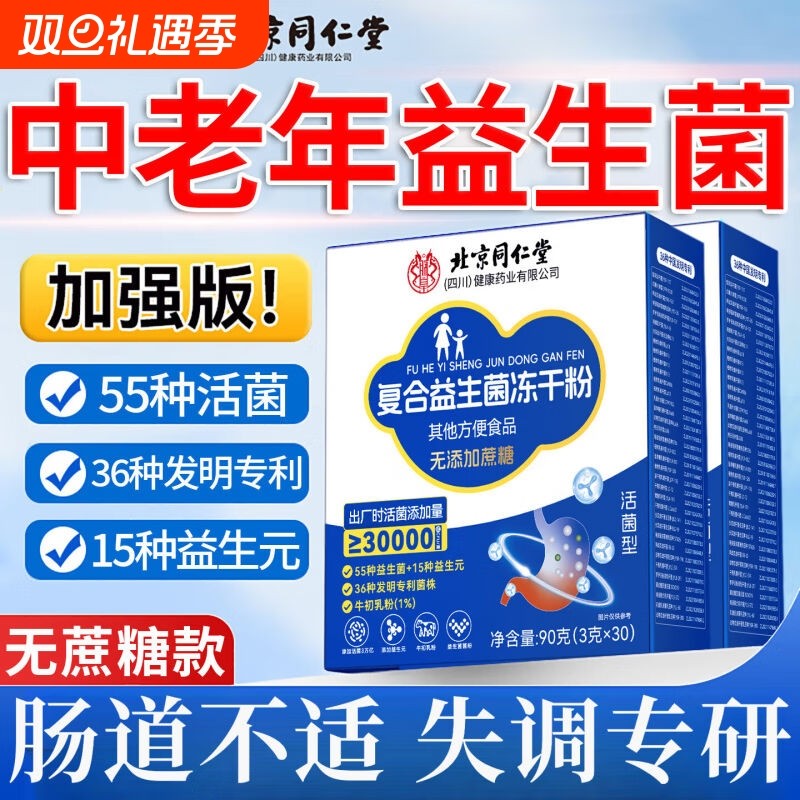 北京同仁堂益生菌冻干粉成人调理肠胃道便秘官方旗舰店正品第一名